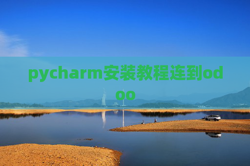 pycharm安装教程连到odoo pycharm安装教程连到odoo