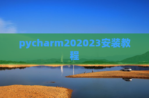 pycharm202023安装教程